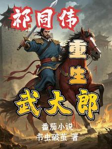 祁同伟重生武大郎,水浒杀疯了