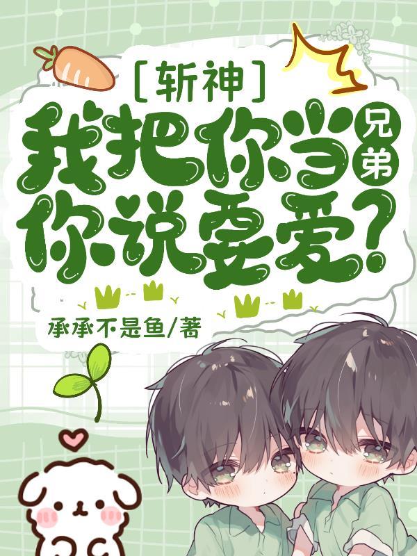 斩神：是兄弟还是老婆我自有打算