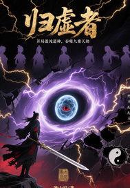 开局混沌道种，吞噬九重天