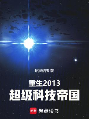 重生2013：超级科技帝国