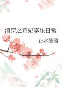 清穿之宣妃享乐日常