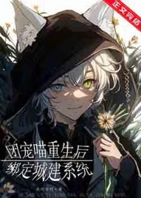 团宠喵重生后绑定城建系统