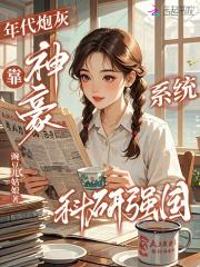 年代炮灰，靠神豪系统科研强国