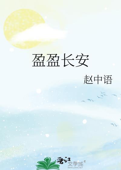 盈盈长安