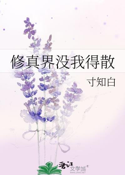修真界没我得散