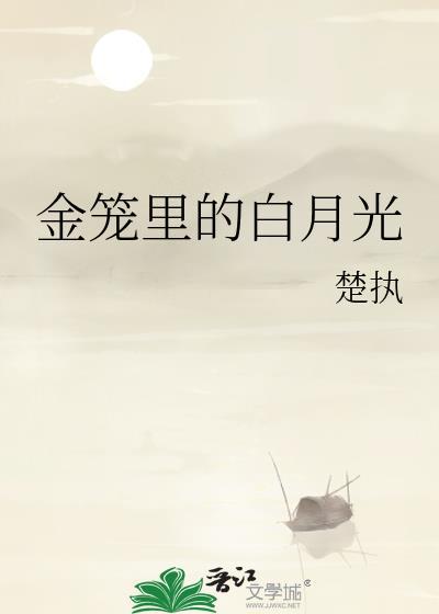 金笼里的白月光