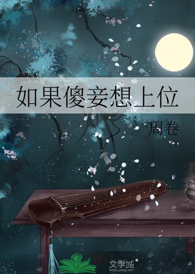 如果傻妾想上位