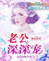 秘爱成婚：老公深深宠