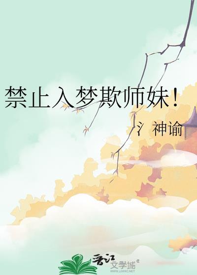 禁止入梦欺师妹！