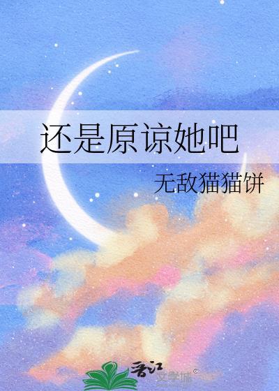 还是原谅她吧