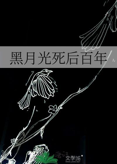 黑月光死后百年