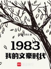 1983我的文豪时代