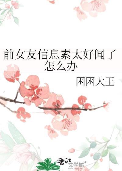 前女友信息素太好闻了怎么办