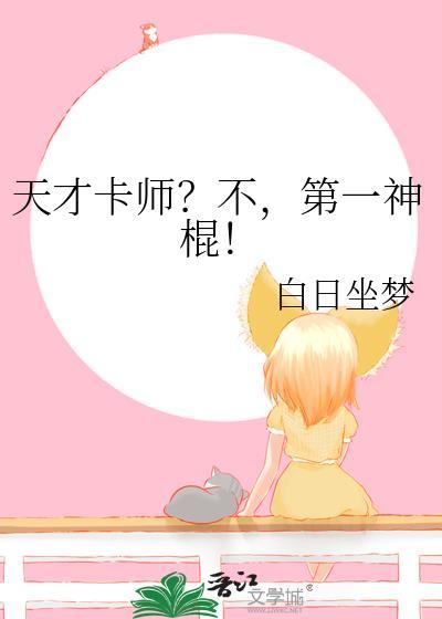 天才卡师？不，第一神棍！
