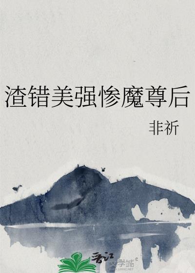 渣错美强惨魔尊后