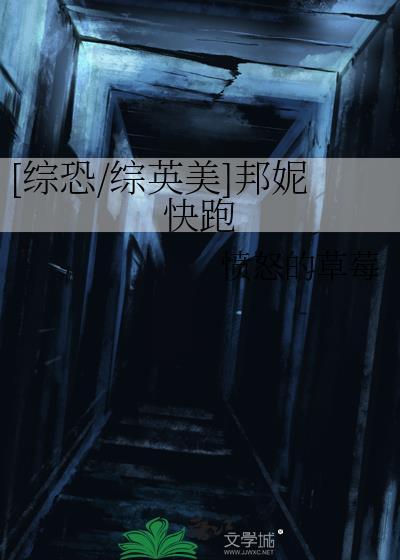 [综恐/综英美]邦妮快跑