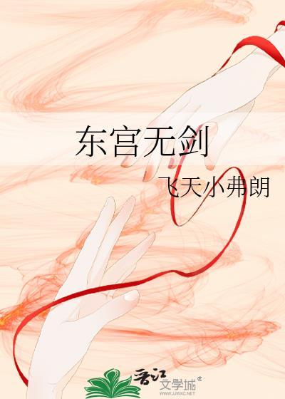 东宫无剑