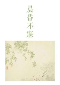 晨昏不寐（1v2）