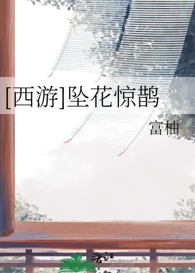 [西游]坠花惊鹊