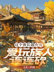 这个族长超有爱，爱玩族人连连砍