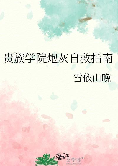 贵族学院炮灰自救指南