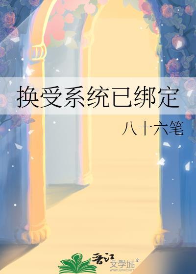 换受系统已绑定