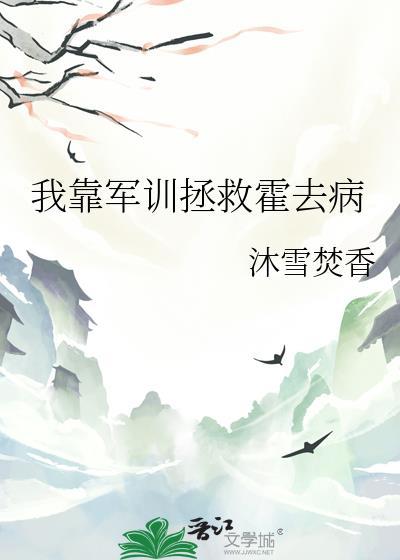 我靠军训拯救霍去病