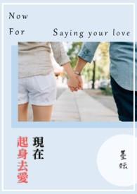 现在起身去爱