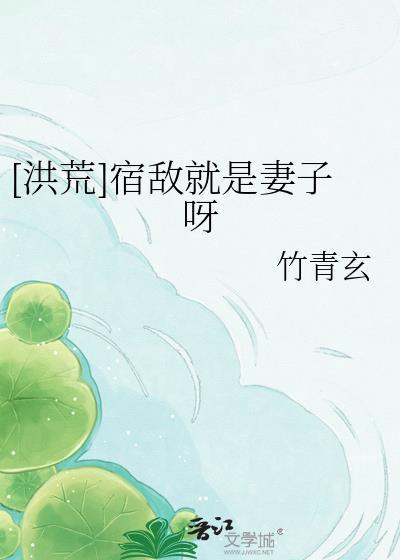 [洪荒]宿敌就是妻子呀