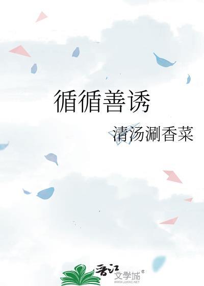 循循善诱