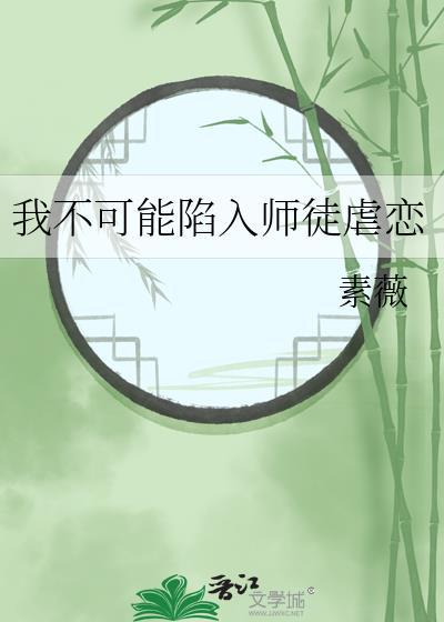 我不可能陷入师徒虐恋