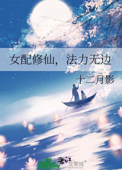 女配修仙，法力无边