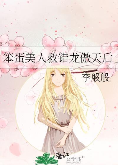笨蛋美人救错龙傲天后