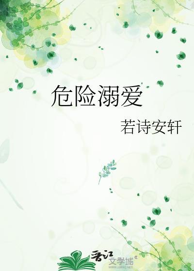 危险溺爱
