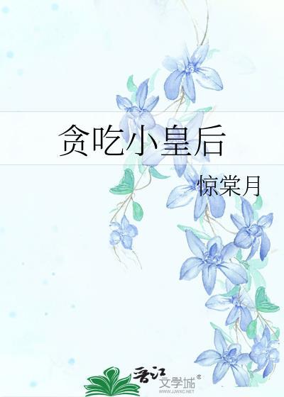 贪吃小皇后