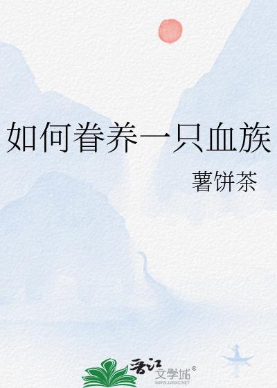 如何眷养一只血族