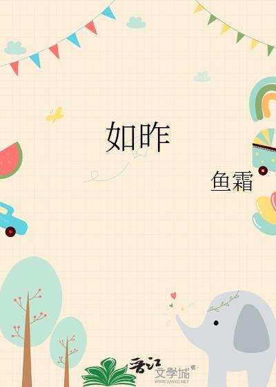 如昨