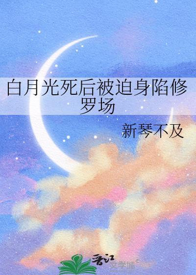 白月光死后被迫身陷修罗场