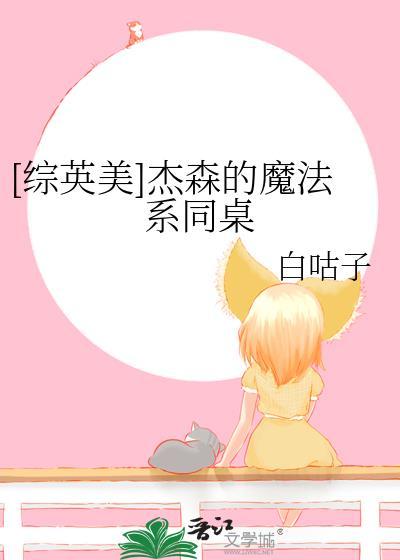 [综英美]杰森的魔法系同桌