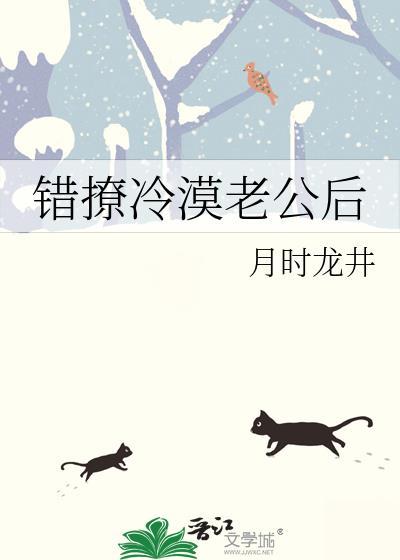 错撩冷漠老公后