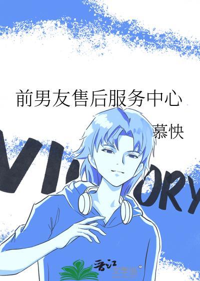 前男友售后服务中心