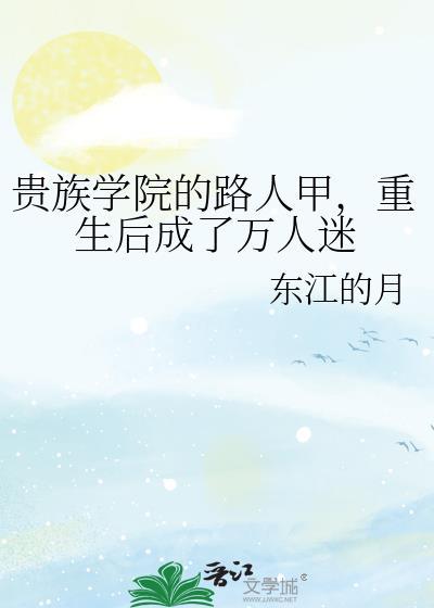 贵族学院的路人甲，重生后成了万人迷
