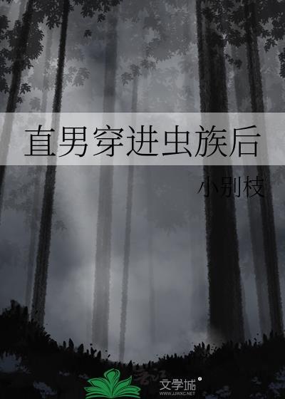 直男穿进虫族后