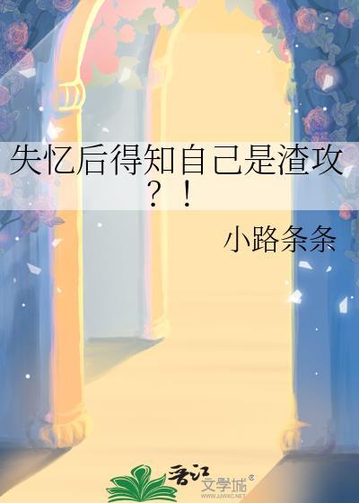 失忆后得知自己是渣攻？！
