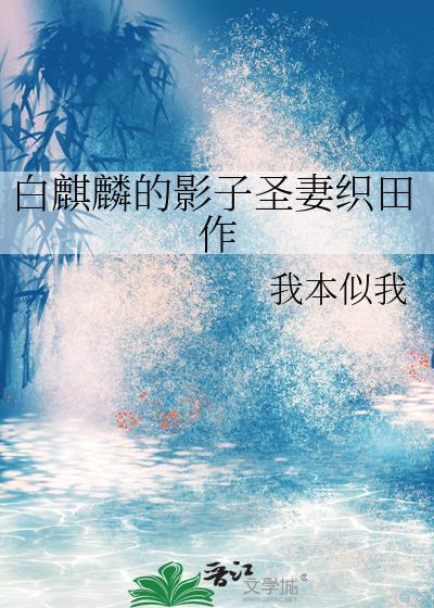 白麒麟的影子圣妻织田作