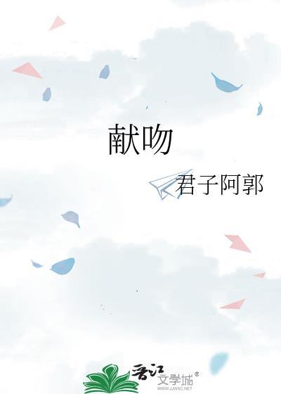 献吻