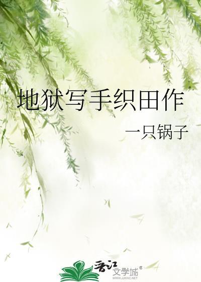 地狱写手织田作