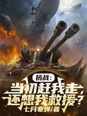 抗战:当初赶我走,还想我救援?